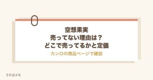 空想果実が売ってない理由は？どこで売ってるかと定価・再販も