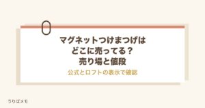 マグネットつけまつげはどこに売ってる？ロフトの値段と売り場も