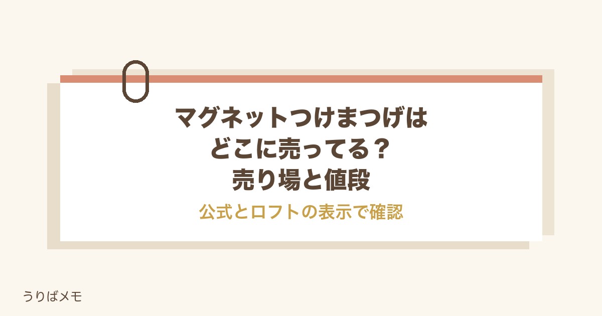 マグネットつけまつげはどこに売ってる？ロフトの値段と売り場も
