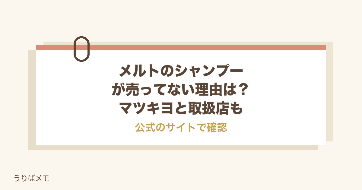 メルトのシャンプーが売ってない理由は？マツキヨと取扱店も