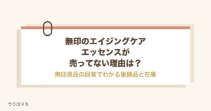 無印のエイジングケアエッセンスが売ってない理由は？在庫と使い方