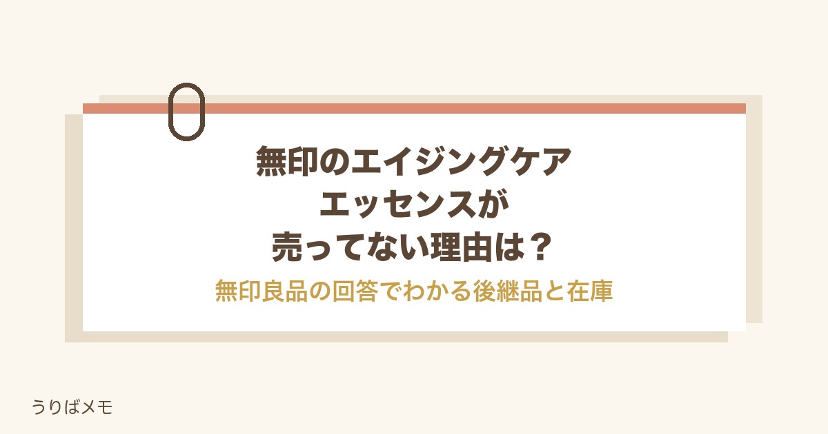 無印のエイジングケアエッセンスが売ってない理由は?在庫と使い方