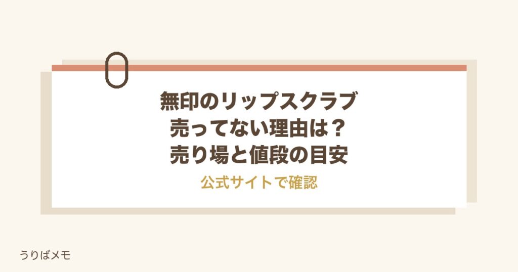 無印のリップスクラブが売ってない理由は？売り場と値段の目安