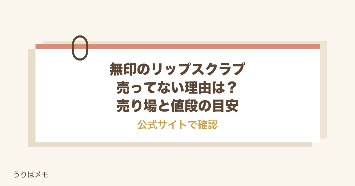 無印のリップスクラブが売ってない理由は？売り場と値段の目安