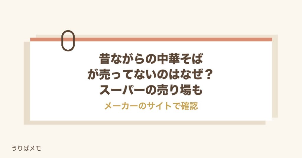 昔ながらの中華そばが売ってないのはなぜ？スーパーの売り場も