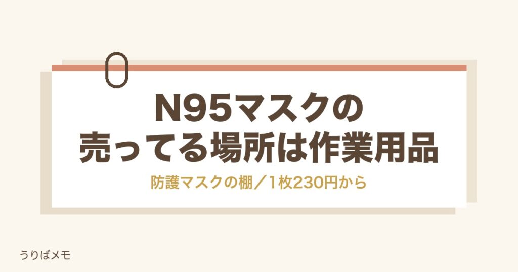 N95マスクが売ってる場所は防護マスク売り場｜値段と日本製も