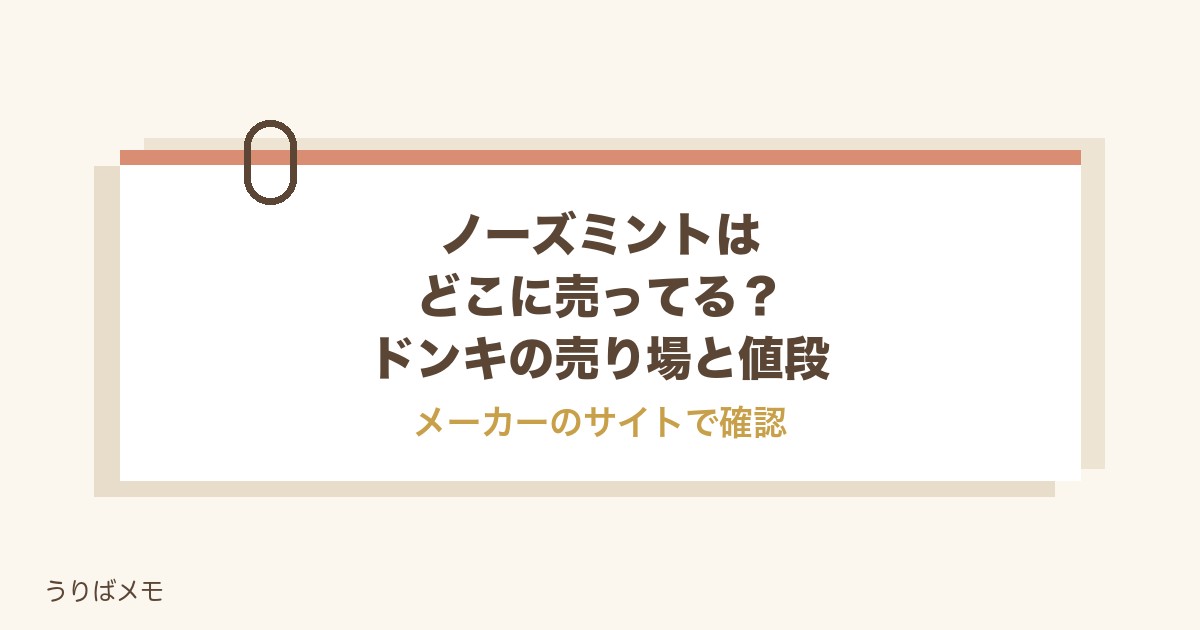 ノーズミントはどこに売ってる?ドンキや薬局の売り場と値段も