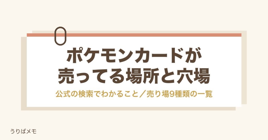 ポケモンカードが売ってる場所と穴場は？コンビニやイオンも