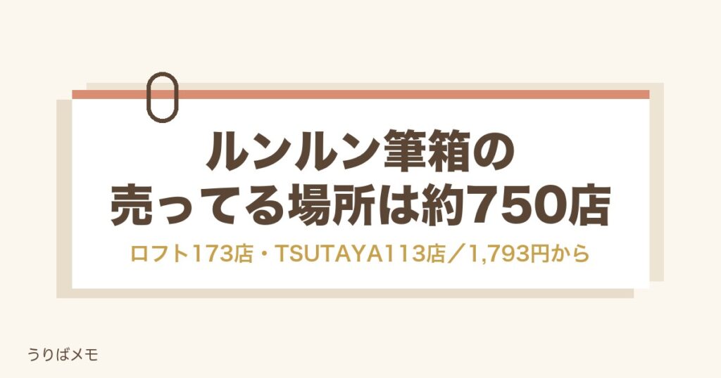 ルンルン筆箱が売ってる場所は約750店舗｜ロフト限定色も
