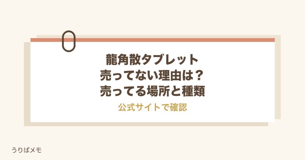 龍角散タブレットが売ってない理由は？売ってる場所と種類も