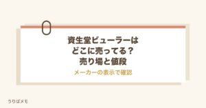 資生堂ビューラーはどこに売ってる？売り場と値段やドンキも