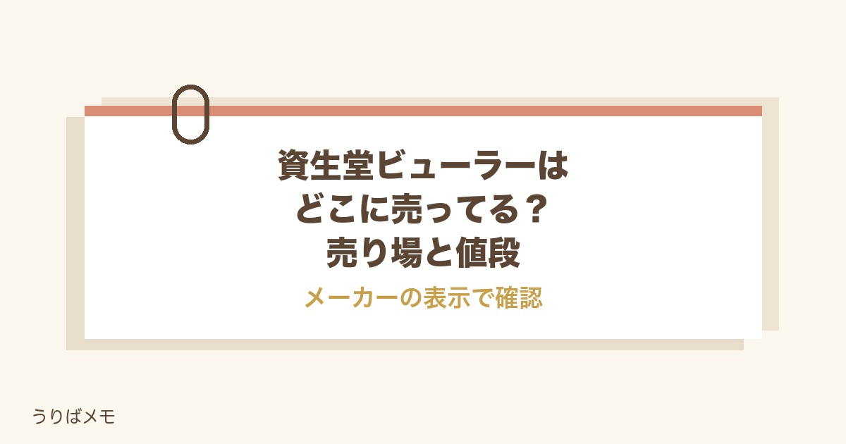 資生堂ビューラーはどこに売ってる?売り場と値段やドンキも