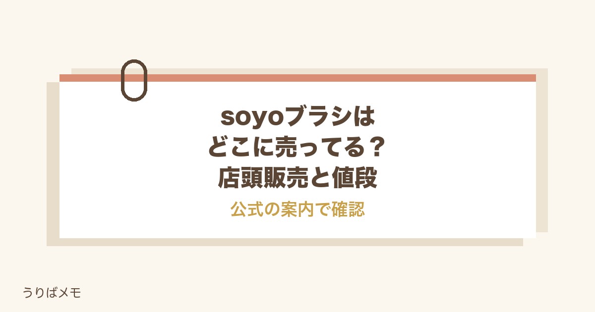 soyoブラシはどこに売ってる?店頭販売とセット5つの値段