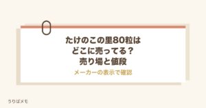 たけのこの里80粒はどこに売ってる？値段と売り場やカロリーも