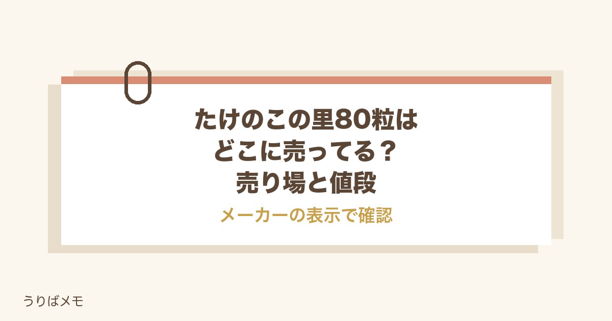 たけのこの里80粒はどこに売ってる？値段と売り場やカロリーも
