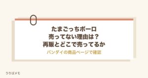 たまごっちボーロが売ってない理由は？再販とどこで売ってるかも