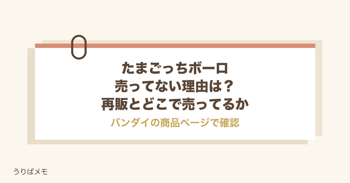 たまごっちボーロが売ってない理由は?再販とどこで売ってるかも