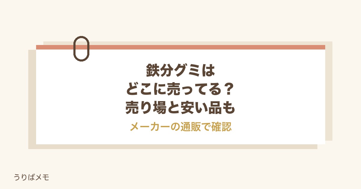 鉄分グミはどこに売ってる?ドラッグストアの売り場と安い品も