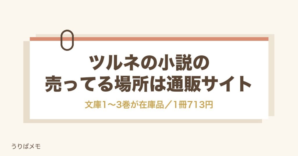 ツルネの小説が売ってる場所は京アニショップ｜値段と全3巻