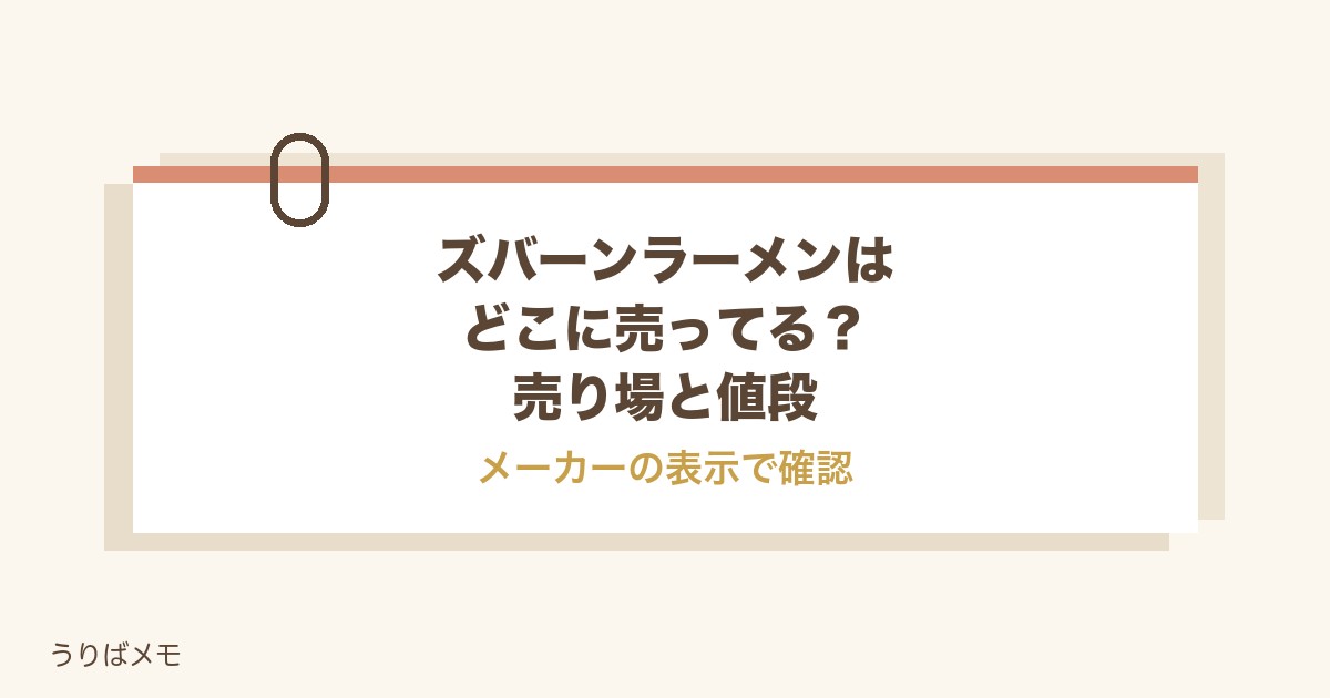 ズバーンラーメンはどこに売ってる？コンビニと値段や種類も